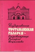 Вера Ермонская - Государственная Третьяковская галерея. Сокровищница Русского Искусства