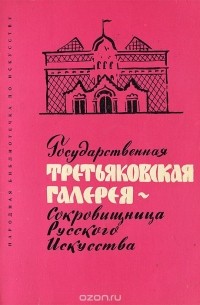 Вера Ермонская - Государственная Третьяковская галерея. Сокровищница Русского Искусства