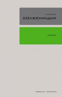 Александр Солженицын - Собрание сочинений в 30 томах. Том 18. Раннее (сборник)