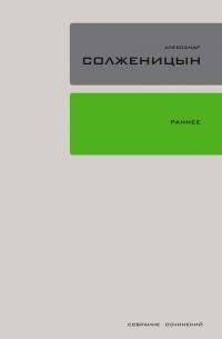 Александр Солженицын - Собрание сочинений в 30 томах. Том 18. Раннее (сборник)