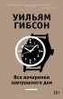 Уильям Гибсон - Все вечеринки завтрашнего дня