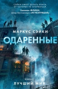 Маркус Сэйки - Одаренные. Книга 2. Лучший мир