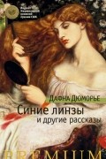 Дафна Дюморье - Синие линзы и другие рассказы (сборник)