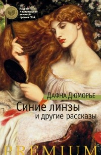 Дафна Дюморье - Синие линзы и другие рассказы (сборник)