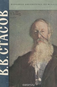 Андрей Лебедев - В. В. Стасов