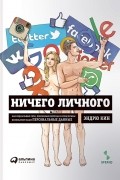 Эндрю Кин - Ничего личного. Как социальные сети, поисковые системы и спецслужбы используют наши персональные данные для собственной выгоды