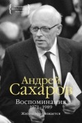 Андрей Сахаров - Воспоминания. 1971-1989: Жизнь продолжается