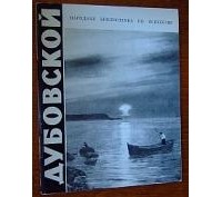 А. А. Прохоров - Николай Никанорович Дубовской