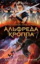 Рик Янси - Необычайные приключения Альфреда Кроппа. Книга 2. Печать Соломона