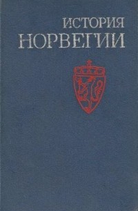 История Норвегии