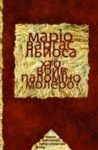 Маріо Варгас Льйоса - Хто вбив Паломіно Молеро?