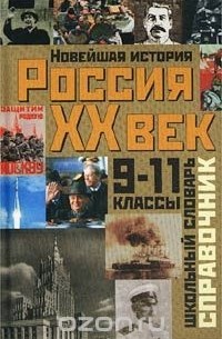  - История России. XX век. 9 - 11 классы. Школьный словарь-справочник