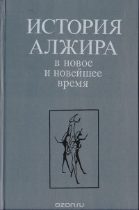  - История Алжира в новое и новейшее время