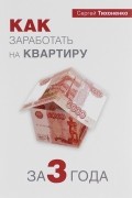 Как заработать на квартиру за 3 года