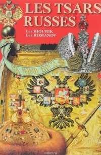 Les tsars russes: les Riourik: les Romanov