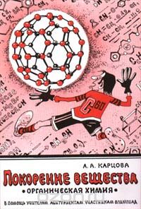 Анна Карцова - Покорение вещества. Органическая химия (сборник)