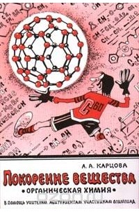 Покорение вещества. Органическая химия (сборник)