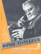 Н. Липинский - Юрий Толубеев
