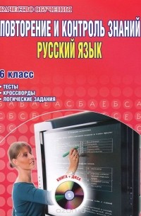  - Повторение и контроль знаний. Русский язык. 6 класс. Тесты, кросворды, логические задания (CD-ROM)