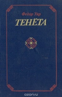 Фёдор Уяр - Тенета