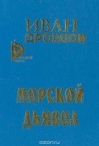 Иван Дроздов - Морской дьявол