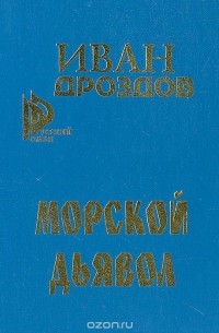 Иван Дроздов - Морской дьявол