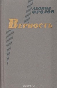 Леонид Фролов - Верность. Повести и рассказы (сборник)