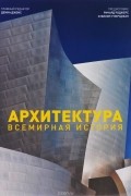 Архитектура. Всемирная история