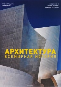  - Архитектура. Всемирная история