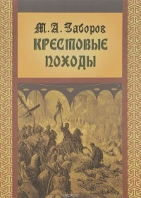 Михаил Заборов - Крестовые походы