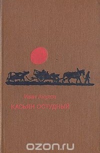 Иван Акулов - Касьян Остудный