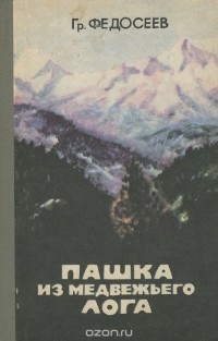 Григорий Федосеев - Пашка из Медвежьего лога