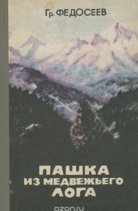 Пашка из Медвежьего лога