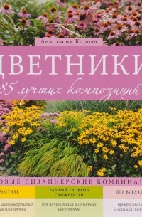 Анастасия Корпач - Цветники: 85 лучших композиций