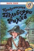 Приключения Гекльберри Финна