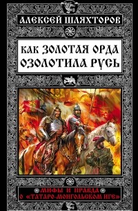 Как Золотая Орда озолотила Русь. Мифы и правда о "татаро-монгольском иге"