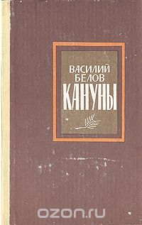 Василий Белов - Кануны