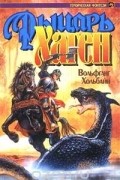 Вольфганг Хольбайн - Рыцарь Хаген