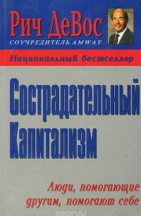 Рич ДеВос - Сострадательный капитализм