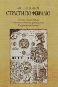 без автора - Страсти по февралю. Очерки о календарях, о возникновении их, устройстве. Казусы календарные