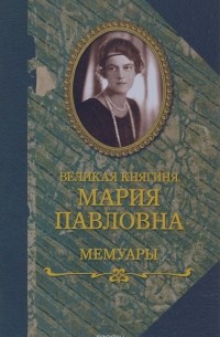 Великая княгиня Мария Павловна - Мемуары (сборник)