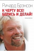 К черту все! Берись и делай