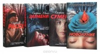 Стефани Майер - Вампирская сага (комплект из 4 книг)