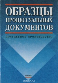  - Образцы процессуальных документов: досудебное производство