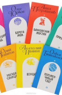  - Стихи молодых ленинградских поэтов (комплект из 7 книг)