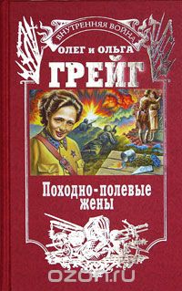  - Походно-полевые жены