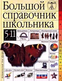  - Большой справочник школьника. 5-11 классы (сборник)