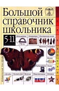 - Большой справочник школьника. 5-11 классы (сборник)
