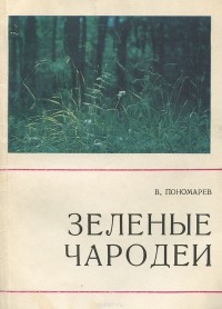 Валерий Пономарев - Зеленые чародеи