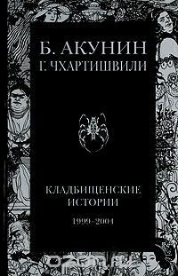 Борис Акунин, Григорий Чхартишвили - Кладбищенские истории